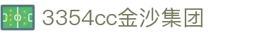 3354cc金沙集团(中国)有限公司-BinG百科